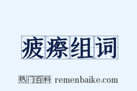 疲瘵组词是什么意思的图片